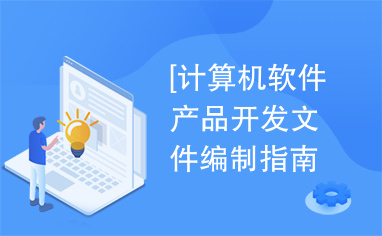 計(jì)算機(jī)軟件產(chǎn)品開發(fā)文件編制指南 GB8567-88標(biāo)準(zhǔn)解析