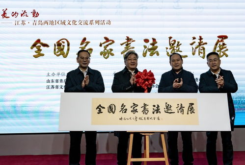 蘇魯同韻，文化共融——江蘇與青島區域文化交流系列活動在青島市文化館隆重啟幕