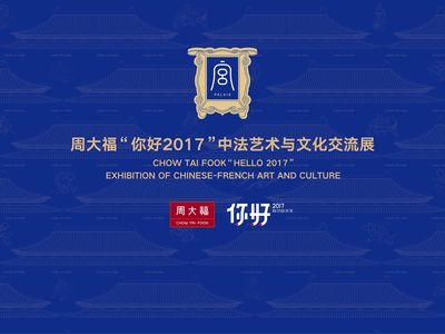 周大福“你好2017”中法藝術(shù)與文化交流展于第十三屆深圳文博會璀璨啟幕