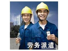 完善勞務(wù)派遣服務(wù)，助力同益工業(yè)區(qū)企業(yè)高效運(yùn)營(yíng)